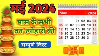 may calender 2024 l मई कैलेंडर | may festival list l calender 2024 |may vrat tyohar #may