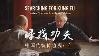 12 Traditional Chinese Values: Benevolence