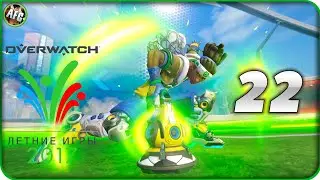 Overwatch Summer Games 2017 #22 || Гол на последней секунде!