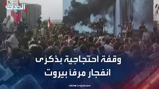 وقفة احتجاجية في الذكرى الـ5 لانفجار مرفأ بيروت