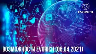 Возможности Evorich (06.04.2021)