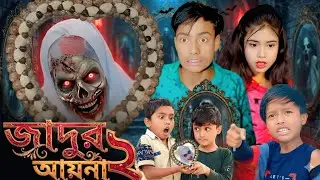 জাদুর আয়না 2  ||  jadur aaina 2 ,, Bangla Natok Video Sad story #comedy #sad #drama