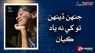 Jehn Dehn Tokhe Na Yad Kayan - Mashooq Paryani (Sindhi Song) @RKBEERANI
