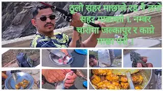 सुनकोशीमा माछा नै माछा छ सहर माछाको चारोमा जलकपुर र काभ्रे माछा परो पूरा भिडियो हेर्नु होला #fishing