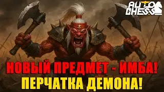 НОВЫЙ ИМБА ПРЕДМЕТ: Перчатка Демона! ► Auto Chess S31