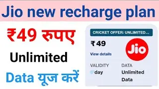 Jio new recharge plan | jio 49 plan details | jio 49 me unlimited data | jio unlimited data plan