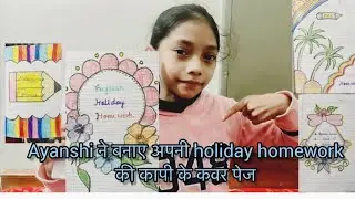 Ayanshi ने भी किया अपना holiday homework 📚 #familychannel #ruchisaxena #familyvlog #subscribe #like 