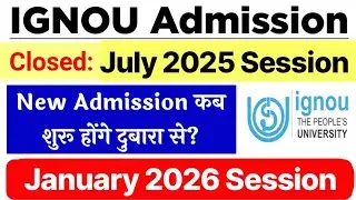 IGNOU Admission Closed July 2025 Session | ignou January 2026 Admission कब शुरू होंगे? | IGNOU