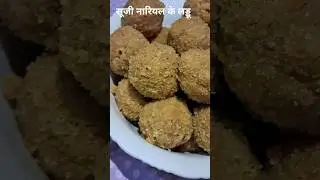 Without white sugar suji nariyal laddu #viral #shorts #viralshorts #trending #trendingshorts #short