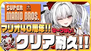 【スーパーマリオブラザーズ】マリオ40周年なのでクリア耐久しませう！！！【セレナーデ・オックスブラッド/Varium】