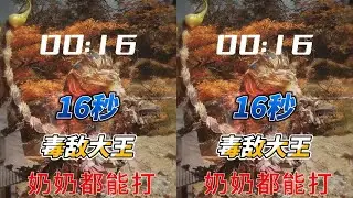 【黑神話悟空】16秒無傷毒敵大王-奶奶版！ #黑神話 #黑神話悟空