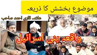 Bayan Allama kar Ahmad Sahab/ Bani Israel ka walkya Byan