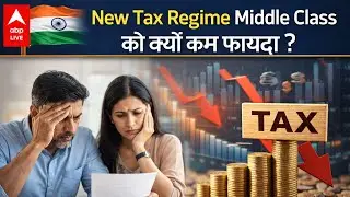 Budget 2026 में Middle Class को Tax Relief? New Tax Regime पर बड़ी मांग |ABPLIVE