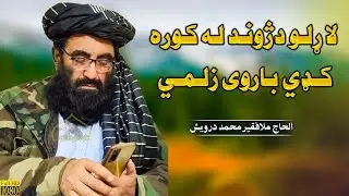 لاړلودژوند له کوره کډي باروی زلمي | فقیر محمد درویش نوی ترانی 2023 | فقیر محمد درویش