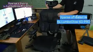 Xpanse รุ่น T900S-PRO [ LumboGlow Pro-6D สีดำ] โอ้วมันสบายแบบนี้เลยหรอ!
