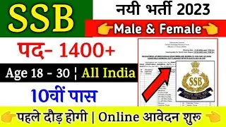 SSB Vacancy 2022 | SSB Recruitment 2023 | SSB Bharti 2023 | SSB HC Constable online Form | कांस्टेबल