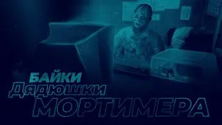 Байки дядюшки Мортимера. №4 «Замолвим пару слов о Шабаше»