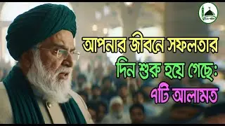 আপনার জীবনে সফলতার দিন শুরু হয়ে গেছে ৭টি বিশেষ আলামত