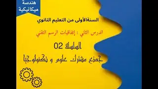 إتفاقيات الرسم التقني   :  السلسلة  02