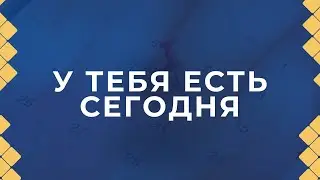 Антон Тищенко | &laquo;У тебя есть сегодня&raquo; | 11.01.2026 г. Варшава