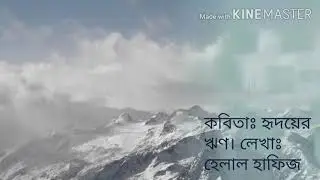 Hridoyer Reen; Helal Hafij | হৃদয়ের ঋণ | হেলাল হাফিজ