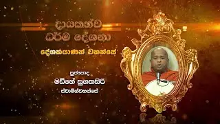 Madihe Sugathasiri Thero | T 01049
