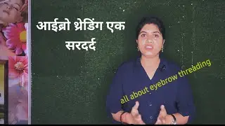 आईब्रो थ्रेडिंग सीखने में मुश्किल क्यूँ होती है | eyebrow threading going to be difficult