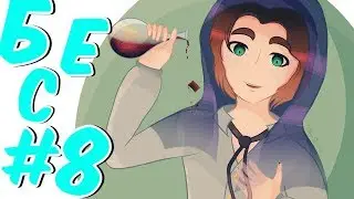 Lp.#8 Райский квест - Иссушитель