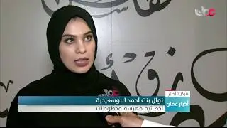 15 مخطوطة عمانية ثمينة تعود لمئات السنين يكشف عنها معرض 