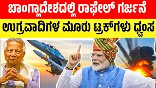 Rafale attack in Bangladesh! Destroyed by Indian Army air strike | India news #kannadafacts