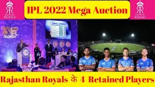 IPL 2022 Mega Auction | Rajasthan Royals 4 Retained Players List | RR 2022 Retention 