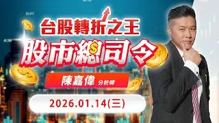 20260114 1400 陳嘉偉 股市總司令