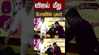விஜய் மீது போலீசில் புகார் #shorts