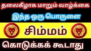 சிம்மம் ராசி-தலைகீழாக மாறும் வாழ்க்கை 2026 புது வருட ராசி பலன்கள்