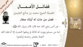 فضل من مات له أولاد صغار- للشيخ بن عثيمين - مشروع كبار العلماء