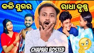 କଳି ଯୁଗର ରାଧା କୃଷ୍ଣ || Odia comedy || Odia Roast || Funny video || Mr x babana