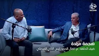 نضال الحديد: 90 ألف دينار فاتورة رواتب الفيصلي | هجمة مرتدة مع ماجد العدوان