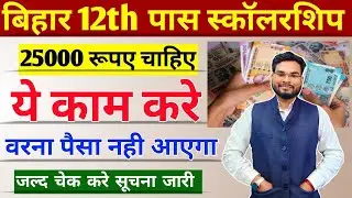 Bihar Inter Pass Scholarship 2023 Latest Update | Bihar 12th Pass 25000 सूचना जारी ये काम जल्द करे