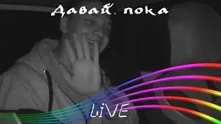 GIMALA &mdash; Давай, пока (зачитал LIVE)