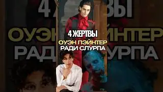 😱 4 Шокирующие Жертвы Оуэна Пейнтера ради Роли Сларпа в &laquo;Уэнсдэй&raquo;! Голод, Грим и Ледяное Болото!