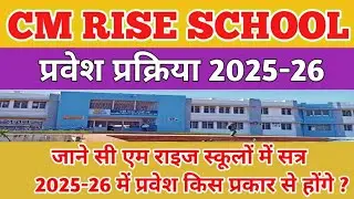cm school प्रवेश प्रक्रिया 2025-26/cm rise school admission 2025-26/cm rise school admission process