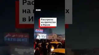 Появились новые кадры с протестов в Иране
