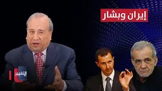 إيران وبشار ، من جنى على من ؟؟ | مواقف ومواقف مع ابراهيم الزبيدي