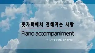 [Sol] 옷자락에서 전해지는 사랑 (작사, 작곡: 유상렬/ 편곡: 홍지열) in A / 피아노 반주(MR)