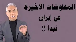معتز مطر !!!! المفاوضات الاخيرة.. تبدأ في إيران ‼️