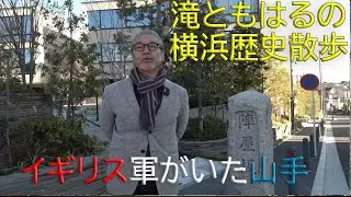 滝ともはるの横浜歴史散歩　イギリス軍のいた山手