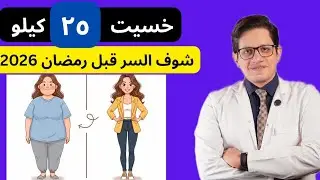 أفضل طريقة لخسارة 10 لـ 20 كيلو قبل رمضان 2026 💪الأسبوع الثانى