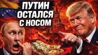 Путин профукал миллиарды! Активы РФ отжали в Венесуэле &mdash; вот, что провернул Трамп