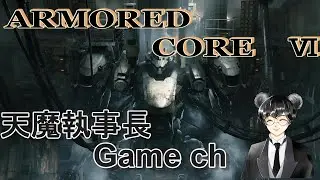 ARMORED CORE #24　現役レイブンVS621レイブン！勝者が本物だ！