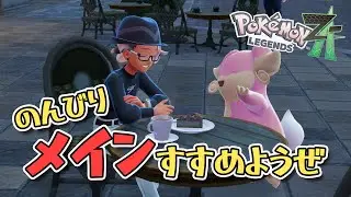 【Pokémon LEGENDS Z-A】タブンネちゃんかわいいねぇ～【声優】#ポケモンza